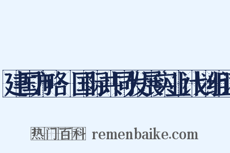 建国方略·国际共同发展实业计划组词是什么意思的图片